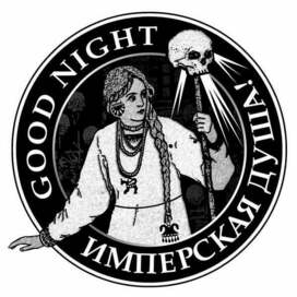 Андрей Мерянин. Good night imperial soul. Good night имперская душа! 2013.