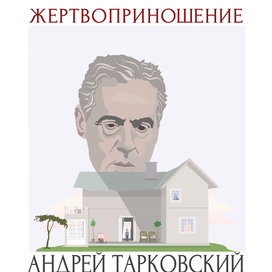 Жертвоприношение