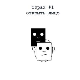 Страх 1