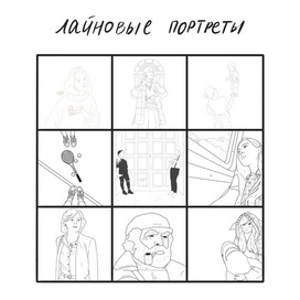 Лайновые портреты