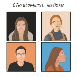 Стилизованные портреты