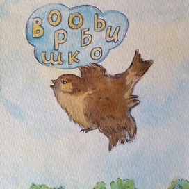 "Воробьишко"