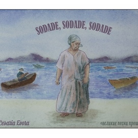 Открытка Cesaria Evora