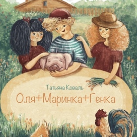 Оля+Маринка+Генка