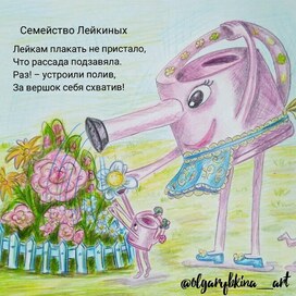 Иллюстрация к авторскому стихотворению «Семейство Лейкиных». 