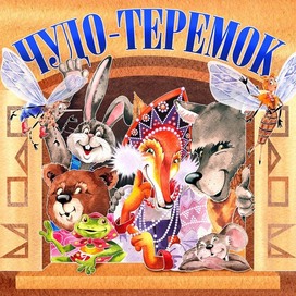 чудо-теремок