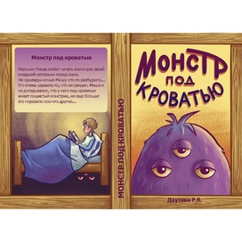 Обложка книги "Монстр под кроватью"