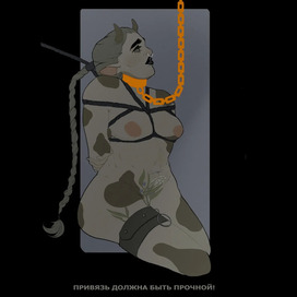 Привязь должна быть прочной!