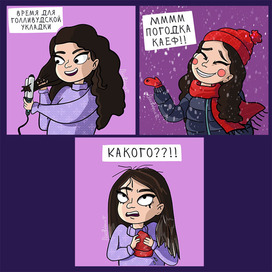 То, что случается каждую зиму