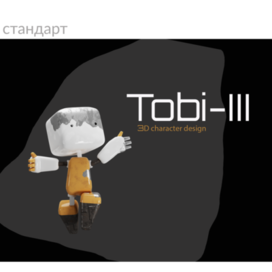 Робот Тоби3
