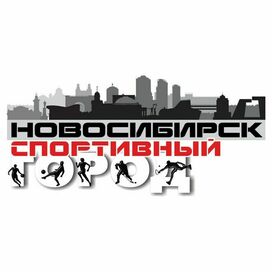 Новосибирск-спортивный город