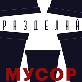 Плакат "Разделяй мусор"