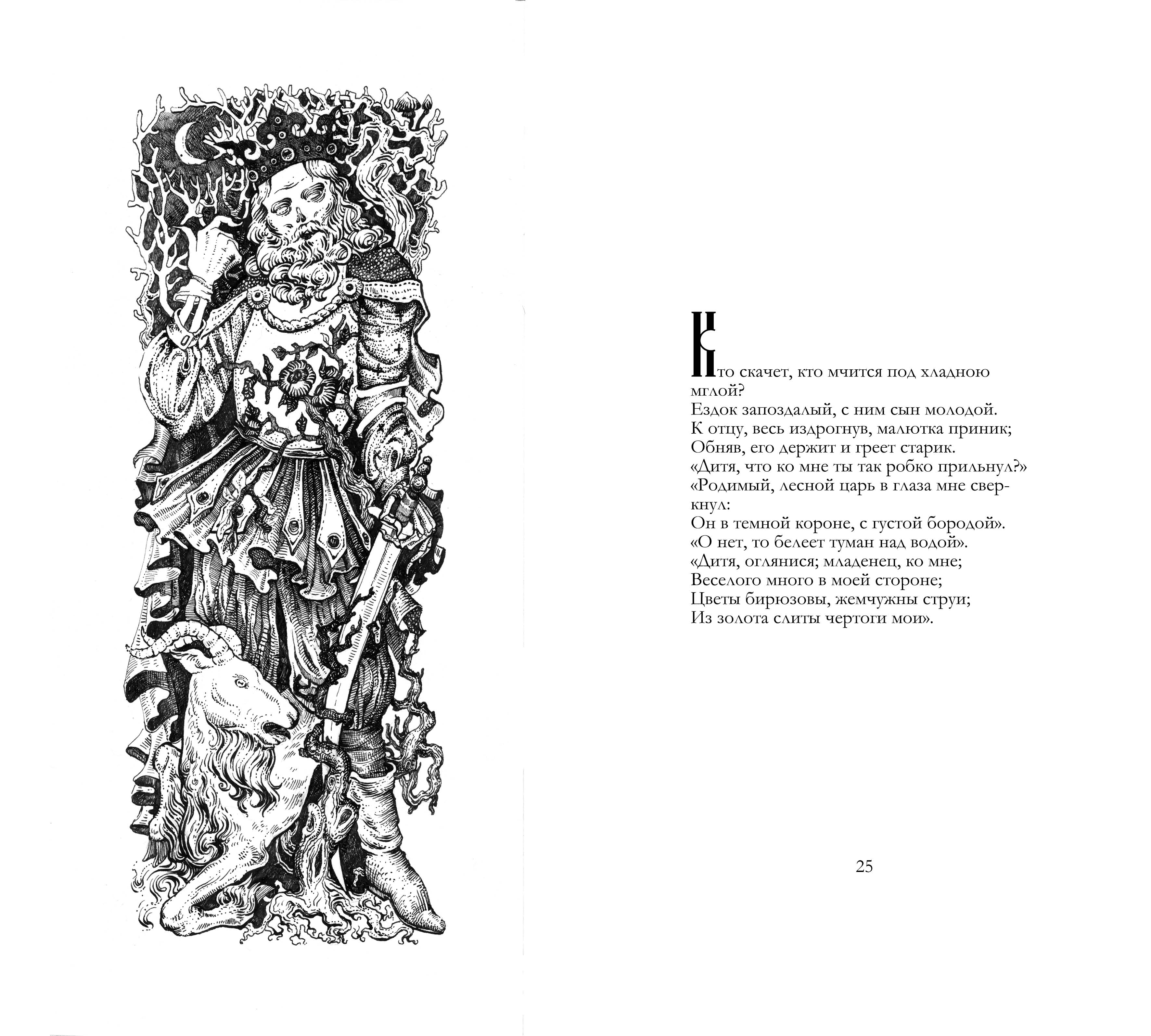 Лесной царь гёте иллюстрации к книге