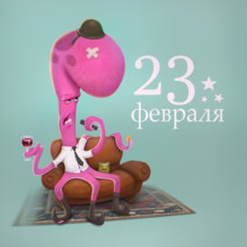 С 23 февраля