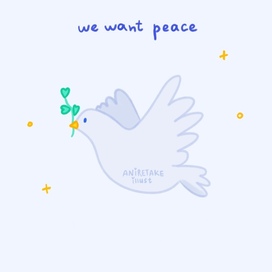 мы хотим мира
