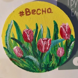 Весна