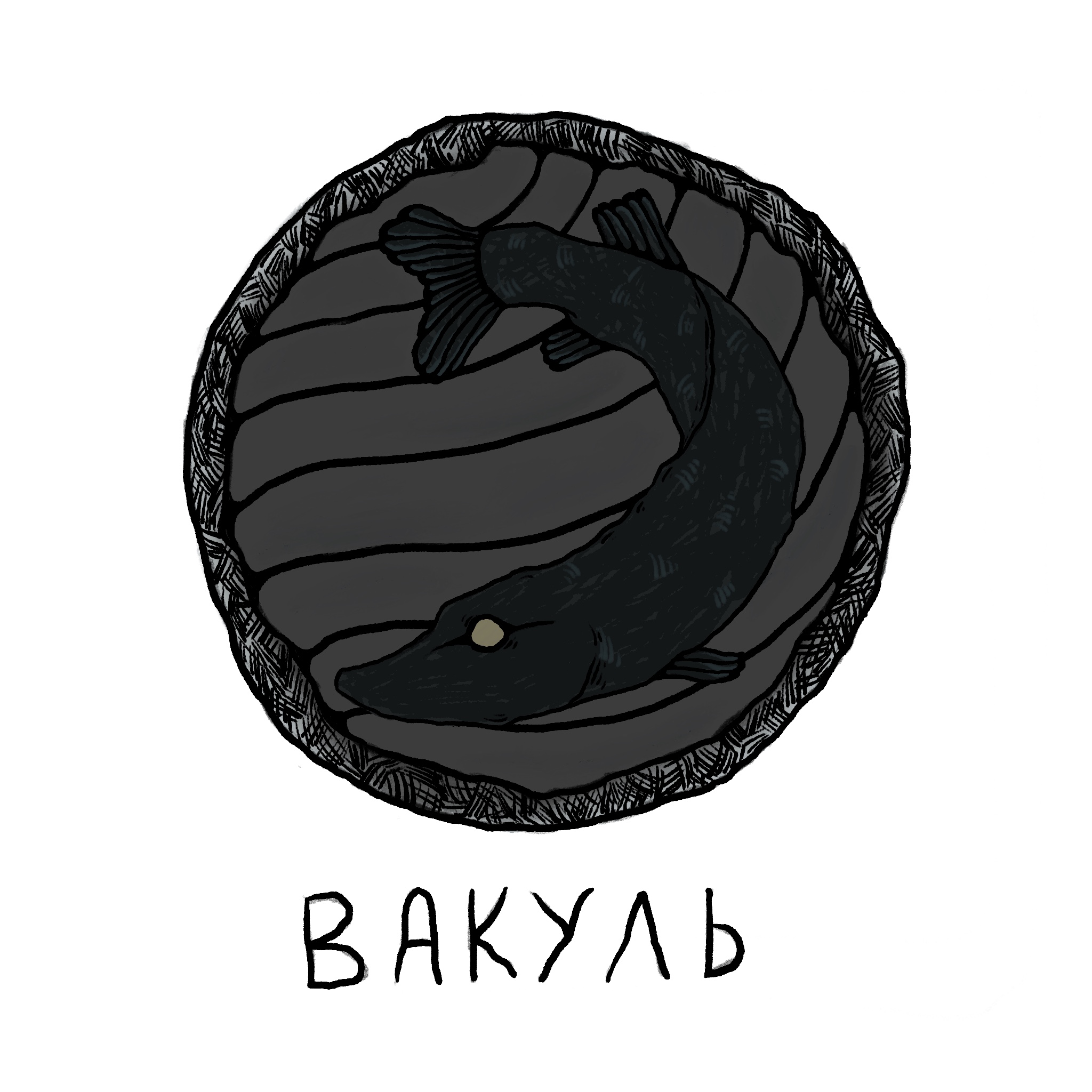 Вакуль. Вакуля. Вакуля МИХАЙЛОВВ.