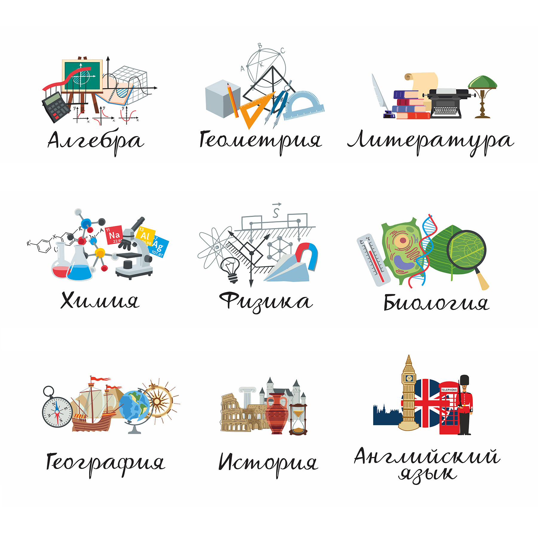 Школьные дисциплины