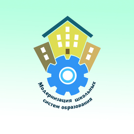 Логотип "Модернизация школьных систем образования"