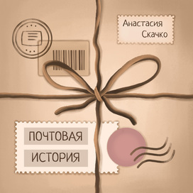 Обложка для книги "Почтовая история"
