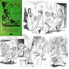 Е.Марков "Разбойница Орлиха". Том1. 