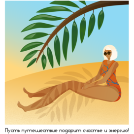 Иллюстрация к открытке