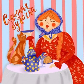 Иллюстрация для открытки