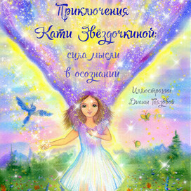 Обложка книги "Приключения Кати Звёздочкиной"