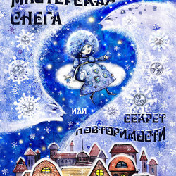 Обложка "Мастерская снега или секрет повторимости"