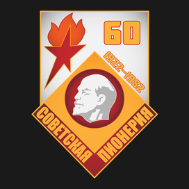 Значок «60 лет советской пионерии»