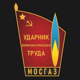 Значок «Ударник коммунистического труда – МОСГАЗ»