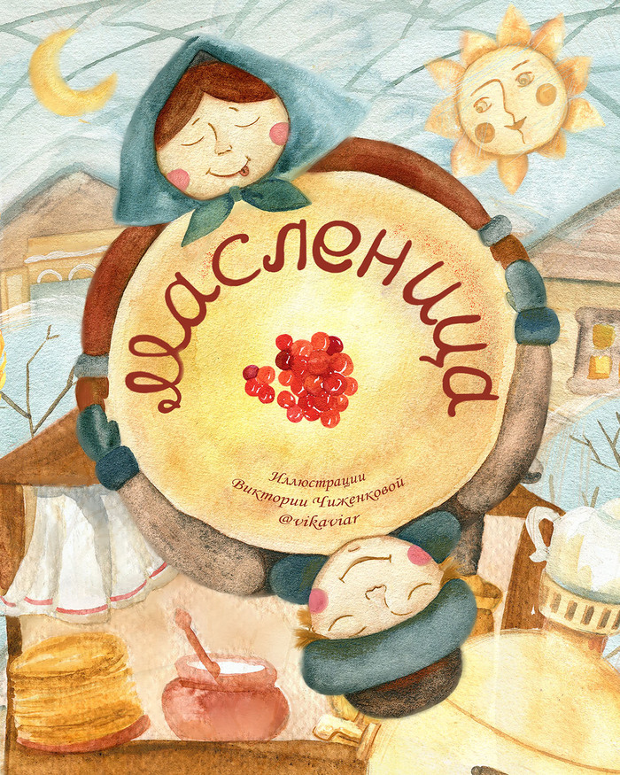 Иллюстрация Иллюстрация для книги про Масленицу в стиле