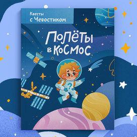Обложка для книги-квеста «Полеты в космос»