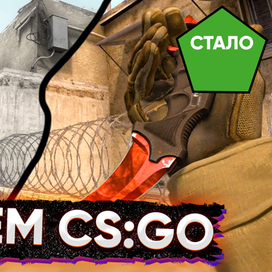 Превью "Меняем CS:GO"