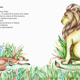 Иллюстрация к сказке лиса и лев (47 фото) » Рисунки для срисовки и не только