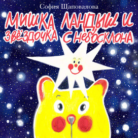Обложка авторской книги "Мишка Ландыш и звёздочка с небосклона"