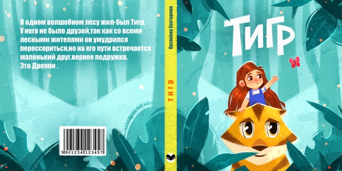 Иллюстрация Обложка для детской книги в стиле персонажи, детский,