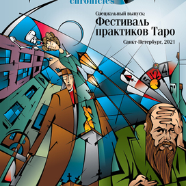 Обложка журнала "Хроники Таро"