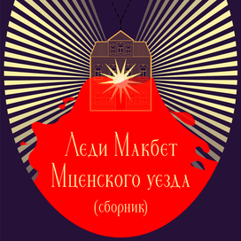 Обложка «Леди Макбет Мценского Уезда» Николая Лескова