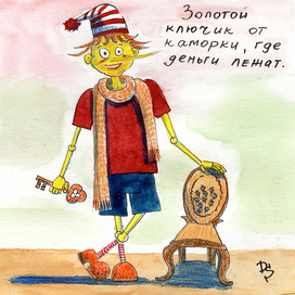 Буратино Бендер