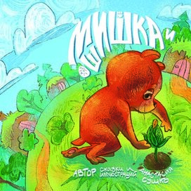 Обложка к детской книге "Мишка и шишка"