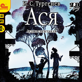 И. С. Тургенев "Ася"