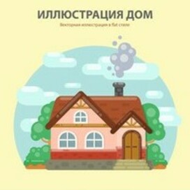  Иллюстрация "Дом" в стиле Флэт