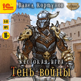 Павел Корнев "Тень войны"