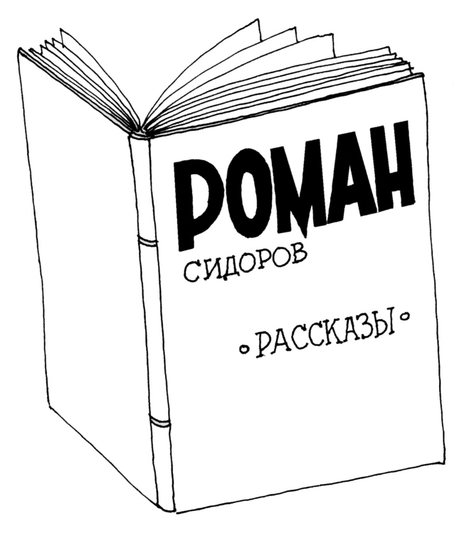 Книга карикатур. Книга карикатура. Карикатуры на современные книги. Плохие книги карикатура. Автор книги карикатура.