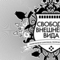 6.свобода внешнего вида