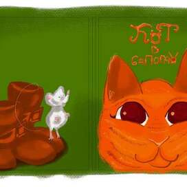 Книжная обложка "кот в сапогах"