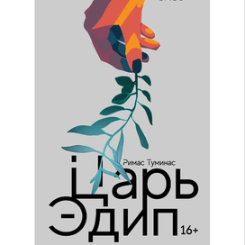 Обложка Театра Драмы к постановке" Царь Эдип"