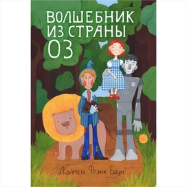 Обложка для книги Л.Ф.Баума "Волшебник из страны Оз"