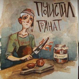 Лев почистил гранат
